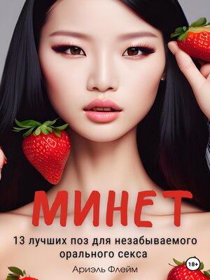 cover image of Минет. 13 лучших поз для незабываемого орального секса